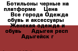 Ботильоны черные на платформе  › Цена ­ 1 800 - Все города Одежда, обувь и аксессуары » Женская одежда и обувь   . Адыгея респ.,Адыгейск г.